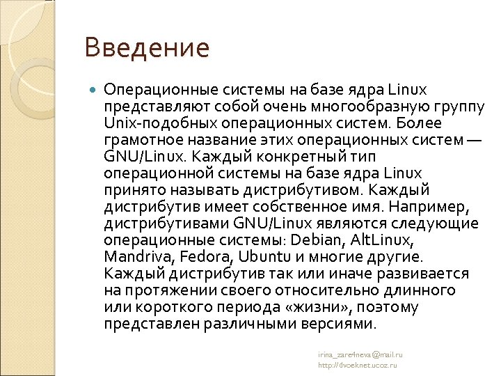 Введение Операционные системы на базе ядра Linux представляют собой очень многообразную группу Unix-подобных операционных