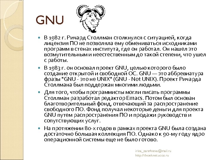 Проект gnu расшифровка - 96 фото