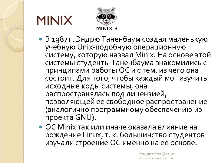 MINIX В 1987 г. Эндрю Таненбаум создал маленькую учебную Unix-подобную операционную систему, которую назвал