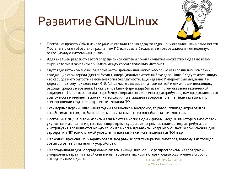 Развитие GNU/Linux Поскольку проекту GNU в начале 90 -х не хватало только ядра, то