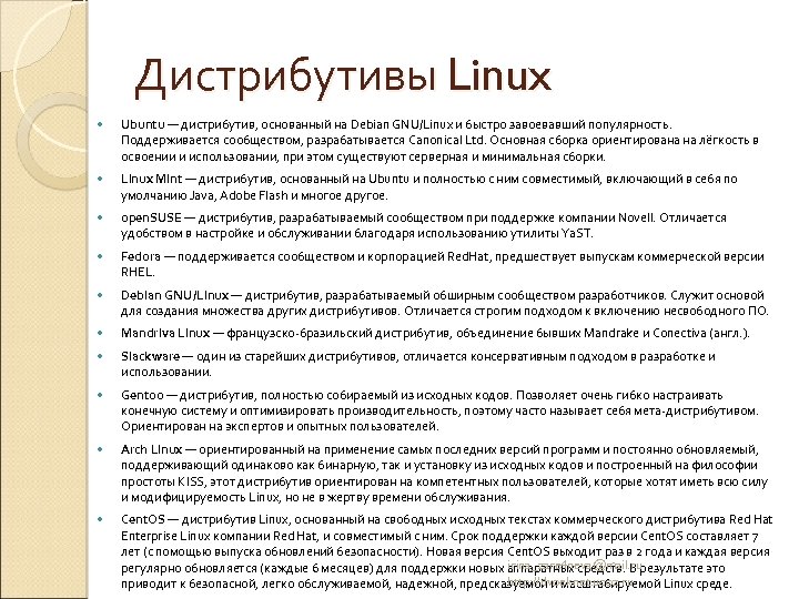 Дистрибутивы Linux Ubuntu — дистрибутив, основанный на Debian GNU/Linux и быстро завоевавший популярность. Поддерживается