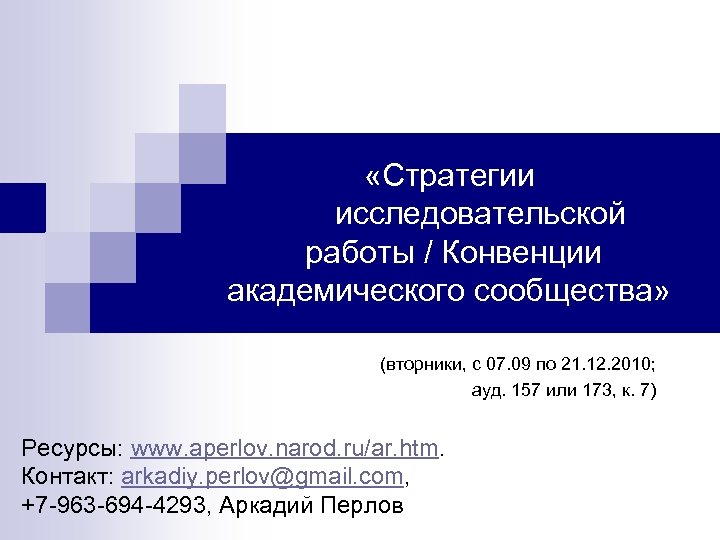  «Стратегии исследовательской работы / Конвенции академического сообщества» (вторники, с 07. 09 по 21.