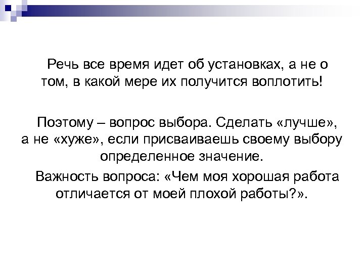 Речь все время идет об установках, а не о том, в какой мере их