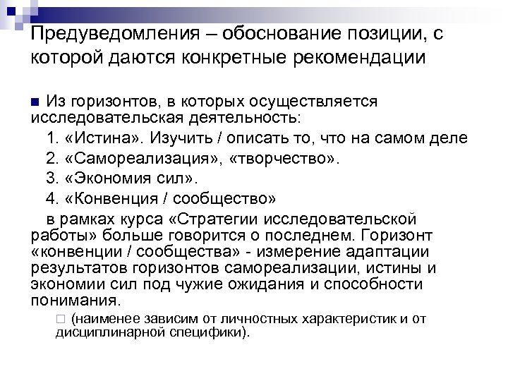 Предуведомления – обоснование позиции, с которой даются конкретные рекомендации Из горизонтов, в которых осуществляется