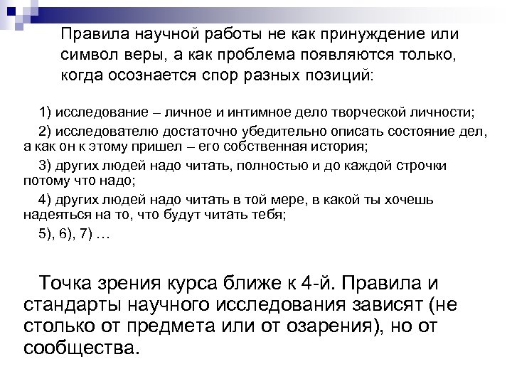 Правила научной работы не как принуждение или символ веры, а как проблема появляются только,