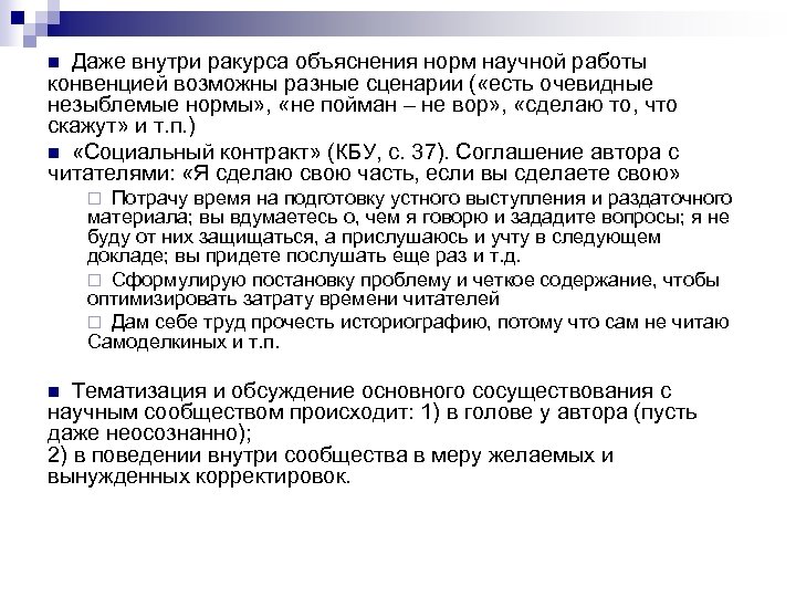 Даже внутри ракурса объяснения норм научной работы конвенцией возможны разные сценарии ( «есть очевидные