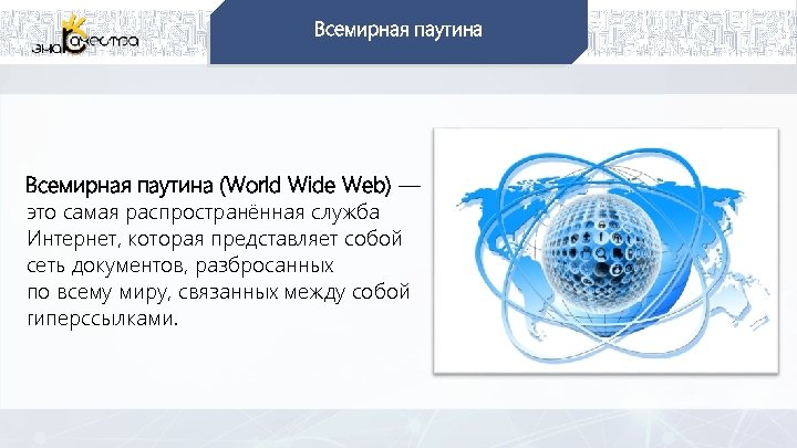 Всемирная паутина (World Wide Web) — это самая распространённая служба Интернет, которая представляет собой