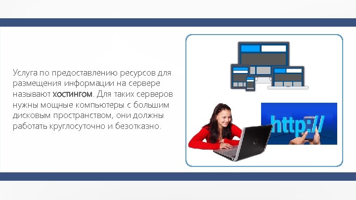 Услуга по предоставлению ресурсов для размещения информации на сервере называют хостингом. Для таких серверов