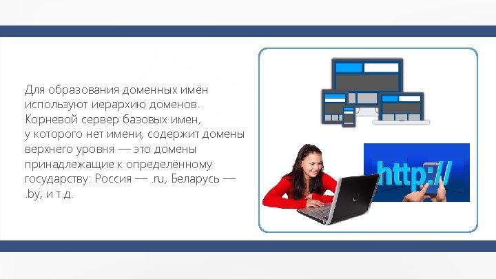 Для образования доменных имён используют иерархию доменов. Корневой сервер базовых имен, у которого нет