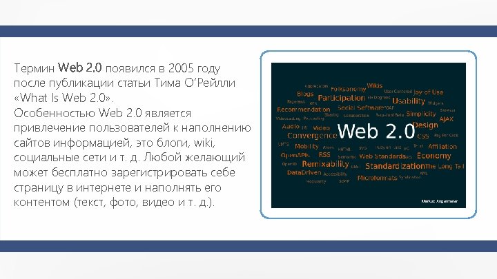 Термин Web 2. 0 появился в 2005 году после публикации статьи Тима О’Рейлли «What