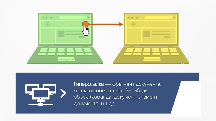 Гиперссылка — фрагмент документа, ссылающийся на какой-нибудь объект(команда, документ, элемент документа и т. д.