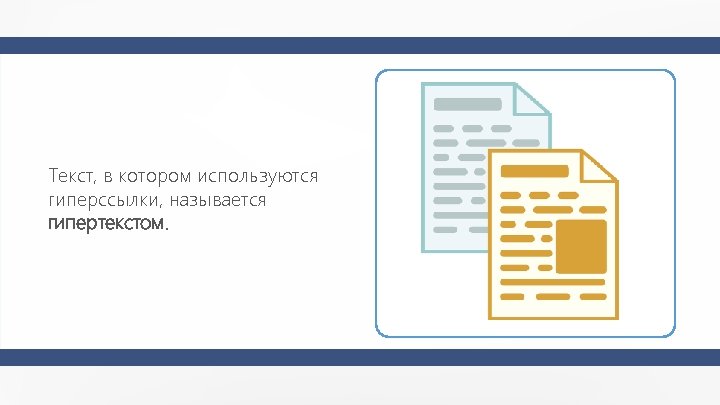 Текст, в котором используются гиперссылки, называется гипертекстом. 