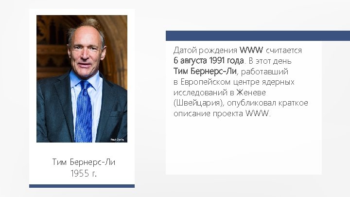 Датой рождения WWW считается 6 августа 1991 года. В этот день Тим Бернерс-Ли, работавший