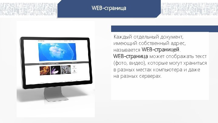 WEB-страница Каждый отдельный документ, имеющий собственный адрес, называется WEB-страницей. WEB-страница может отображать текст (фото,