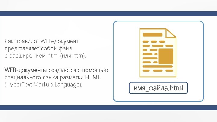 Как правило, WEB-документ представляет собой файл с расширением html (или htm). WEB-документы создаются с