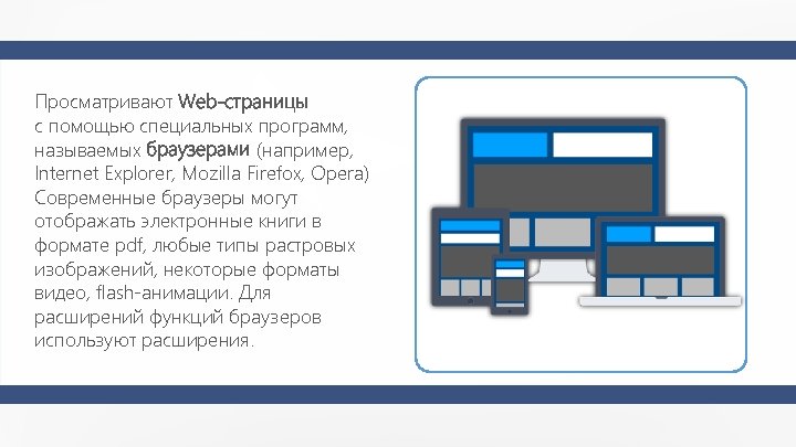 Просматривают Web-страницы с помощью специальных программ, называемых браузерами (например, Internet Explorer, Mozilla Firefox, Opera)