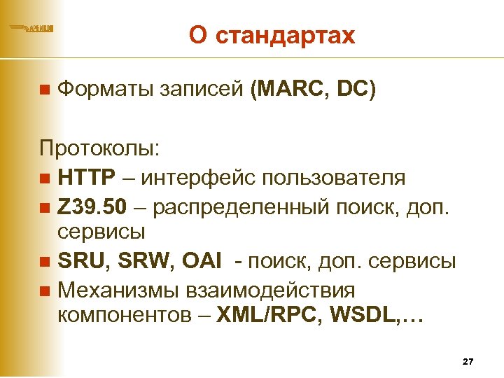 О стандартах n Форматы записей (MARC, DC) Протоколы: n HTTP – интерфейс пользователя n