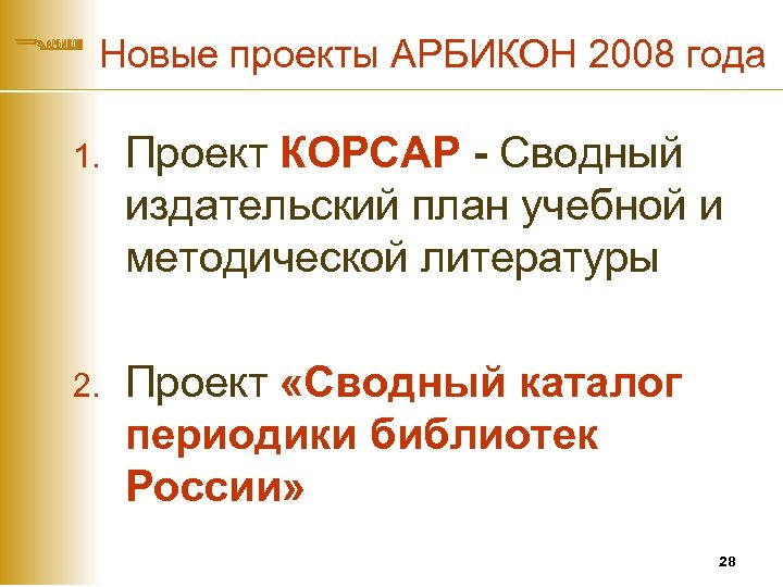 Новые проекты АРБИКОН 2008 года 1. Проект КОРСАР - Сводный издательский план учебной и
