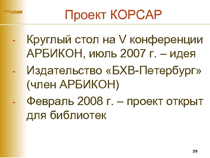 Проект КОРСАР - Круглый стол на V конференции АРБИКОН, июль 2007 г. – идея