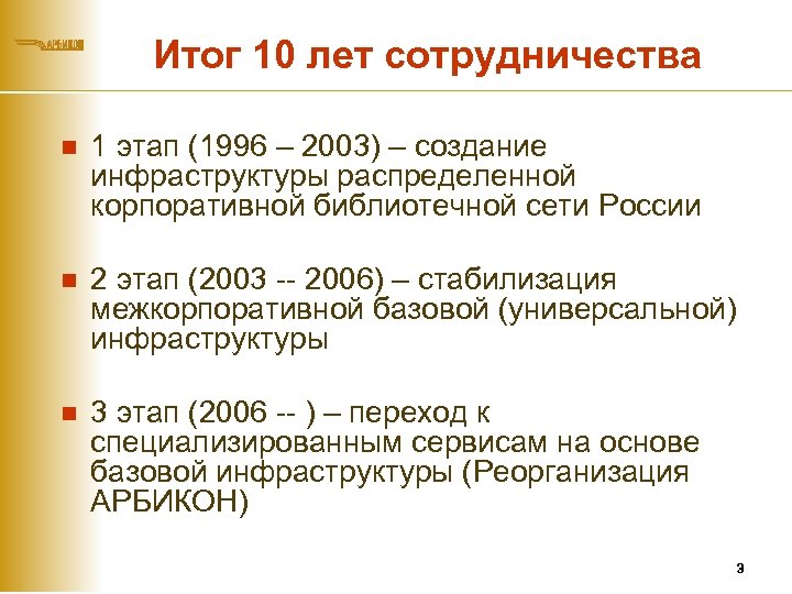 Итог 10 лет сотрудничества n 1 этап (1996 – 2003) – создание инфраструктуры распределенной