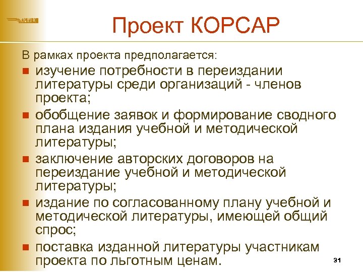 Проект КОРСАР В рамках проекта предполагается: n n n изучение потребности в переиздании литературы