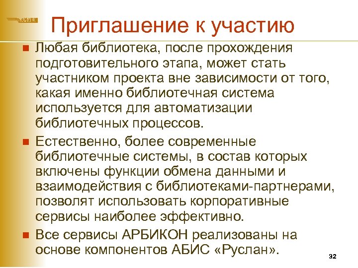 Приглашение к участию n n n Любая библиотека, после прохождения подготовительного этапа, может стать