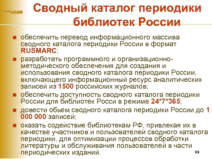 Сводный каталог периодики библиотек России n n n обеспечить перевод информационного массива сводного каталога