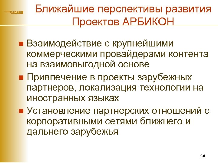 Ближайшие перспективы развития Проектов АРБИКОН Взаимодействие с крупнейшими коммерческими провайдерами контента на взаимовыгодной основе
