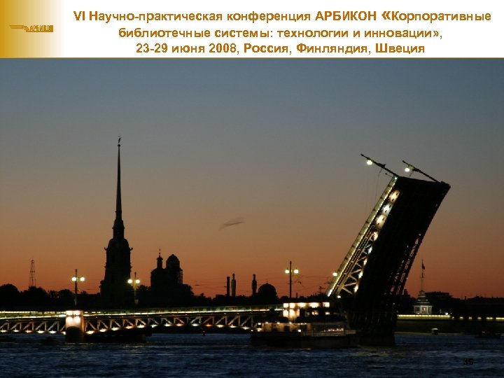  VI Научно-практическая конференция АРБИКОН «Корпоративные библиотечные системы: технологии и инновации» , 23 -29