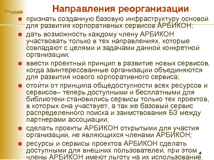 Направления реорганизации n n n признать созданную базовую инфраструктуру основой для развития корпоративных сервисов