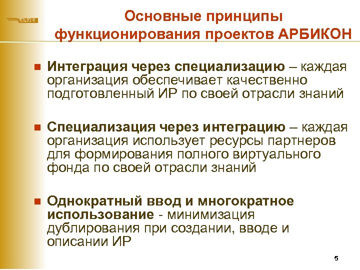 Основные принципы функционирования проектов АРБИКОН n Интеграция через специализацию – каждая организация обеспечивает качественно