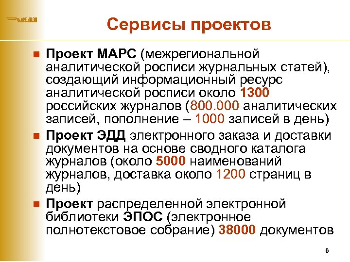 Cервисы проектов n n n Проект МАРС (межрегиональной аналитической росписи журнальных статей), создающий информационный