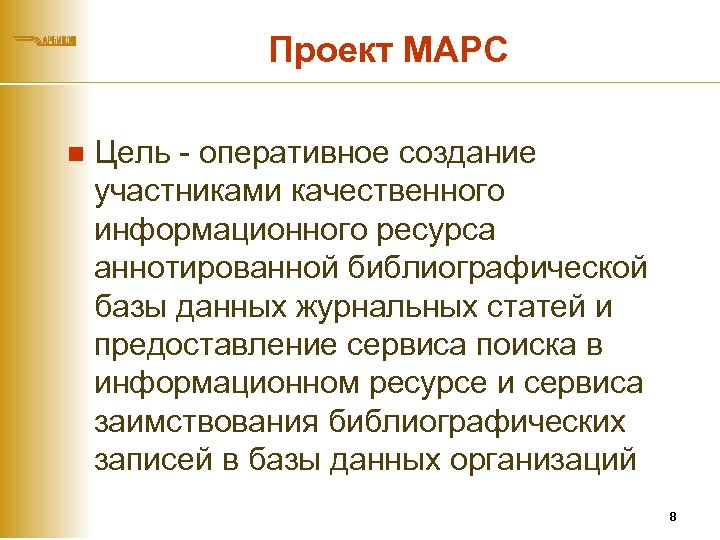 Проект МАРС n Цель - оперативное создание участниками качественного информационного ресурса аннотированной библиографической базы