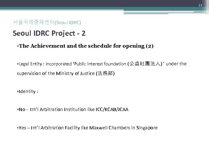 11 서울국제중재센터(Seoul IDRC) Seoul IDRC Project - 2 • The Achievement and the schedule