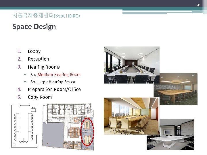 20 서울국제중재센터(Seoul IDRC) Space Design 1. 2. 3. Lobby Reception Hearing Rooms ▫ ▫