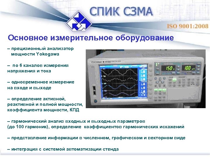 Основное измерительное оборудование – прецизионный анализатор мощности Yokogawa – по 6 каналов измерения напряжения