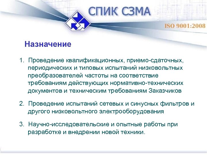 Назначение 1. Проведение квалификационных, приемо-сдаточных, периодических и типовых испытаний низковольтных преобразователей частоты на соответствие