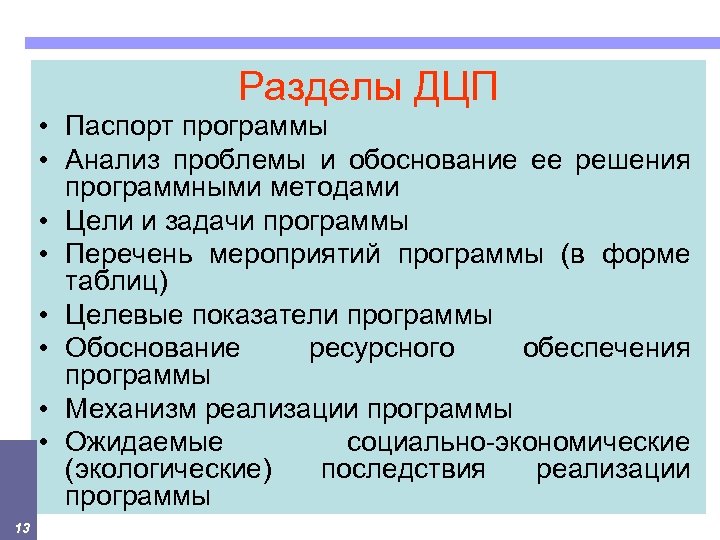 Разделы ДЦП • Паспорт программы • Анализ проблемы и обоснование ее решения программными методами