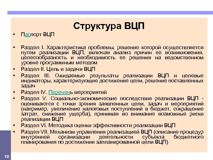 Структура ВЦП • Паспорт ВЦП • Раздел I. Характеристика проблемы, решение которой осуществляется путем