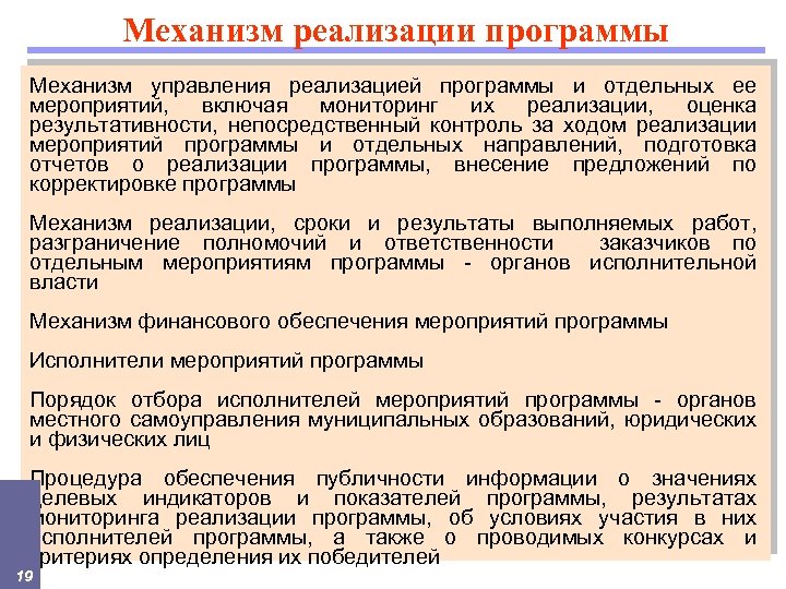 Средства реализации программы. Механизм реализации мероприятия. Механизм реализации мероприятий программы. Мониторинг реализации программы. Механизм реализации целевых программ.