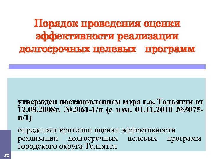 Порядок проведения оценки эффективности реализации долгосрочных целевых программ утвержден постановлением мэра г. о. Тольятти