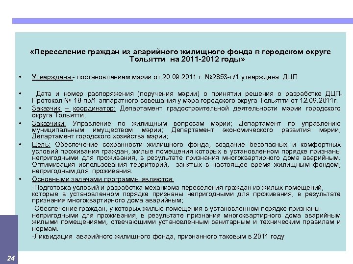 «Переселение граждан из аварийного жилищного фонда в городском округе Тольятти на 2011 -2012