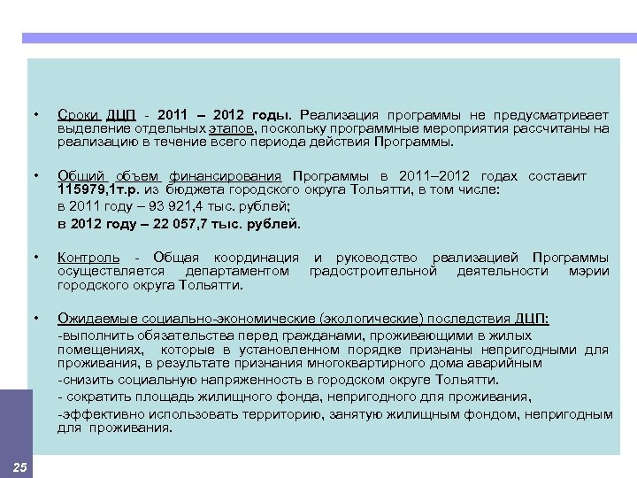  • • Общий объем финансирования Программы в 2011– 2012 годах составит 115979, 1