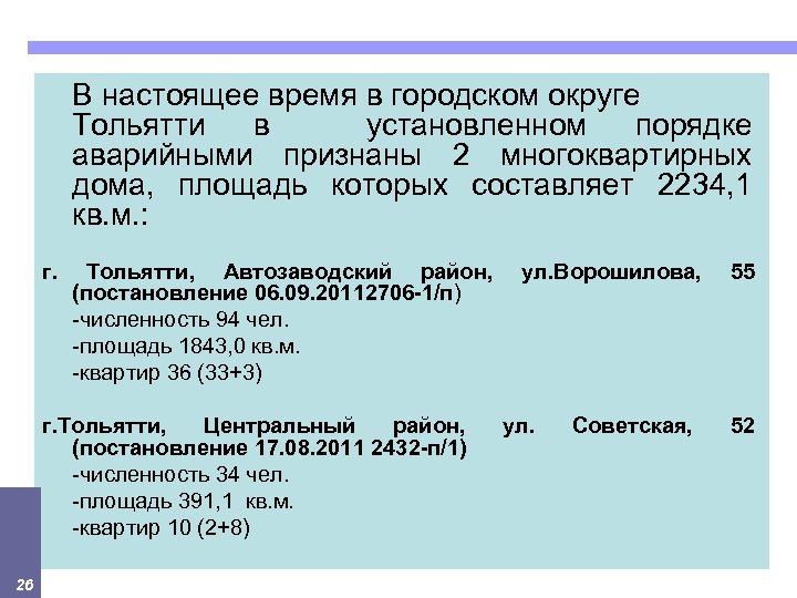 В настоящее время в городском округе Тольятти в установленном порядке аварийными признаны 2 многоквартирных