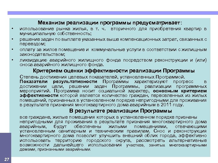 Механизм реализации программы предусматривает: • • использование рынка жилья, в т. ч. вторичного для