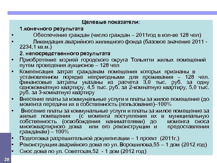  • • • 28 Целевые показатели: 1. конечного результата Обеспечение граждан (число граждан