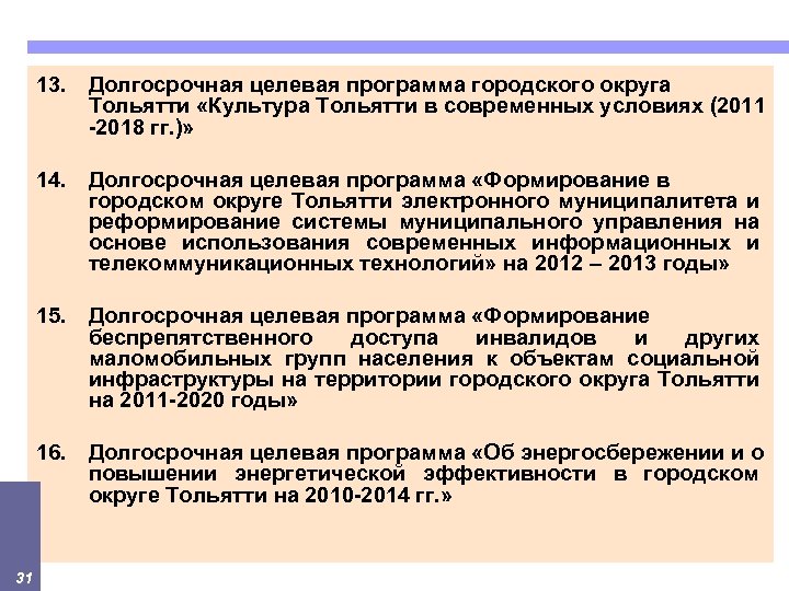 13. 14. Долгосрочная целевая программа «Формирование в городском округе Тольятти электронного муниципалитета и реформирование