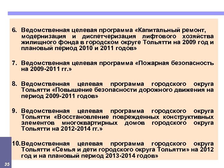 6. Ведомственная целевая программа «Капитальный ремонт, модернизация и диспетчеризация лифтового хозяйства жилищного фонда в