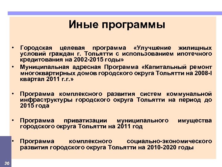 Иные программы • Городская целевая программа «Улучшение жилищных условий граждан г. Тольятти с использованием