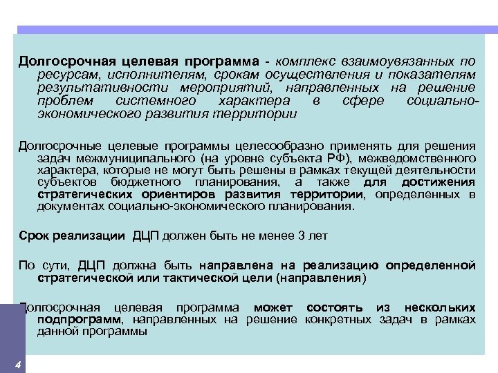 Долгосрочная целевая программа - комплекс взаимоувязанных по ресурсам, исполнителям, срокам осуществления и показателям результативности